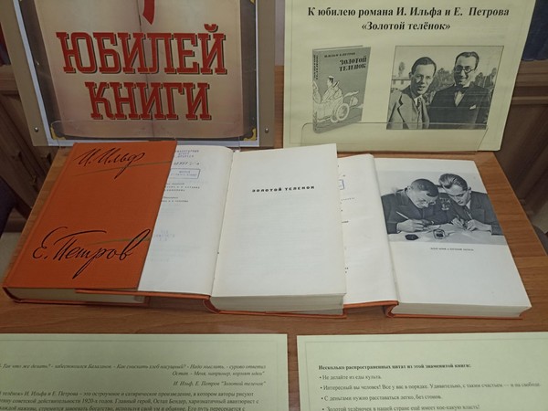 Выставка «Юбилей книги» к 100-летию книги И. Ильфа и Е. Петрова «Золотой телёнок»
