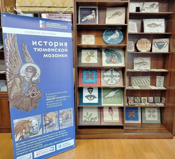 «История тюменской мозаики»