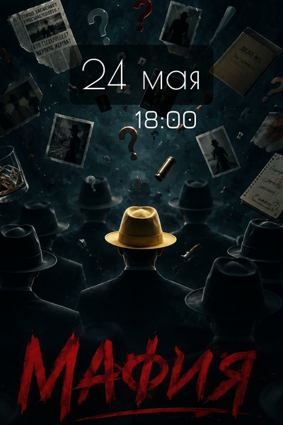 Игра в Мафию