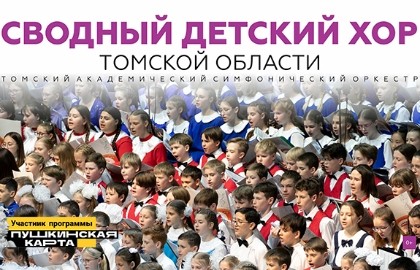 Сводный детский хор Томской области