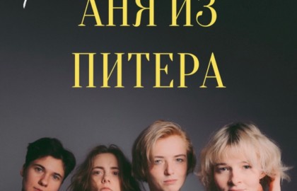 Аня из Питера