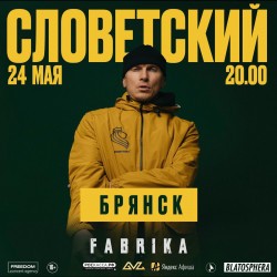 Словетский