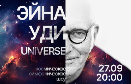 Артэ Музикум. Вселенная Людовико Эйнауди