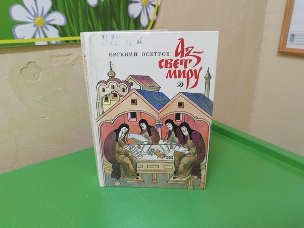 Путешествие в историю «Откуда азбука пришла?»