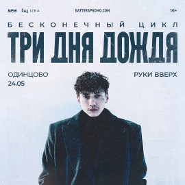 Группа «Три дня дождя»