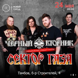 Группа «Черный вторник»