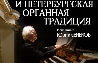 Бах и Петербургская органная традиция