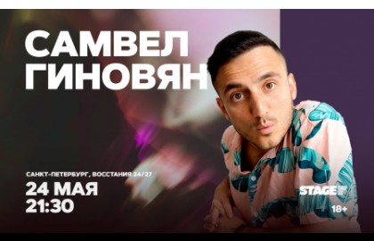 Самвел Гиновян