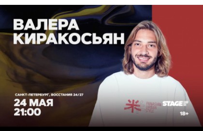 Валера Киракосьян