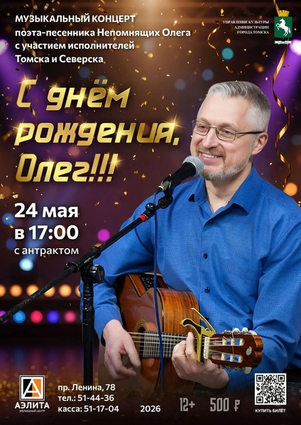 Концерт поэта – песенника Олега Непомнящих