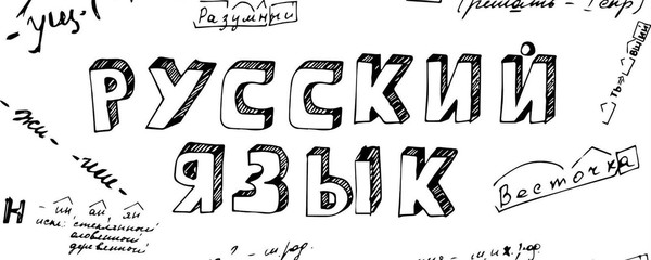 Тайны русского языка