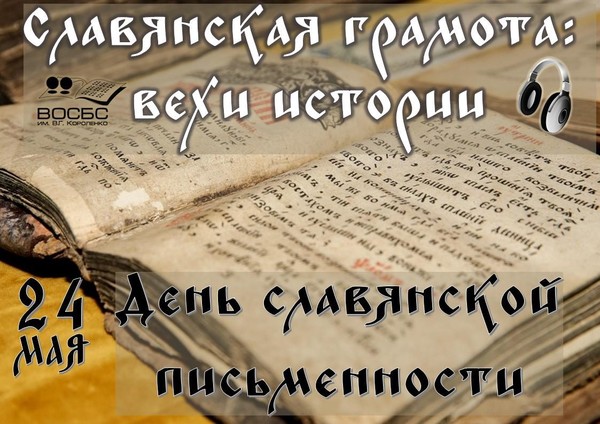 Аудио-обзор «Славянская грамота: вехи истории»