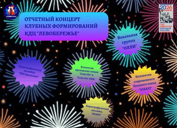Отчётный концерт клубных формирований КДЦ ЛЕВОБЕРЕЖЬЕ