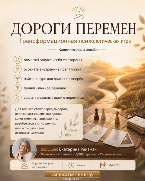 Дороги перемен - трансформационная психологическая игра