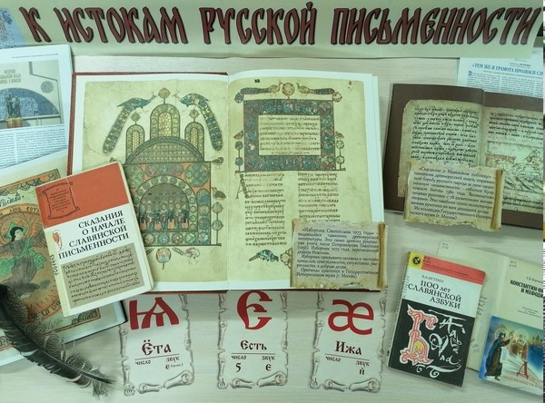 Информационный квилт «К истокам русской письменности»