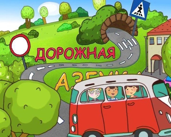 Тематическая программа по правилам дорожного движения «Дорожная азбука»