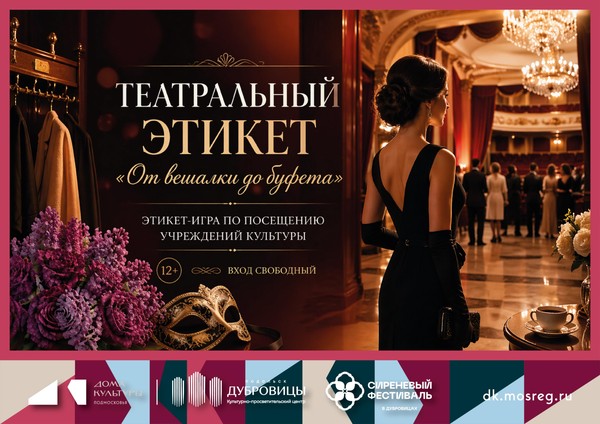 Театральный этикет «От вешалки до буфета»