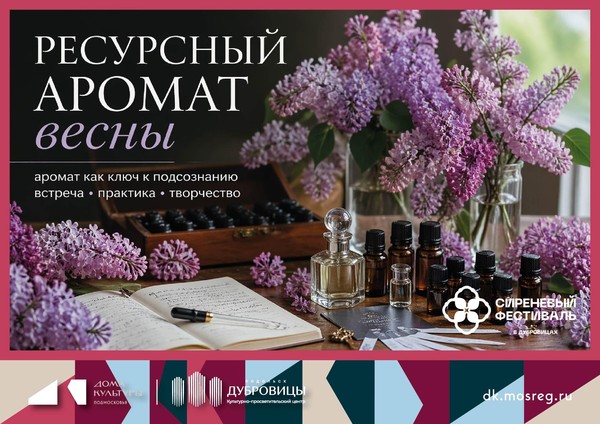Аромат как ключ к подсознанию: Встреча «Ресурсный аромат весны»