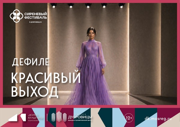 Дефиле «Красивый выход»