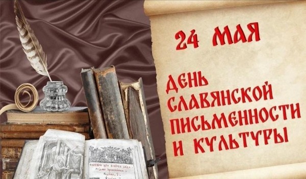 Информационный час «День славянской письменности и культуры»