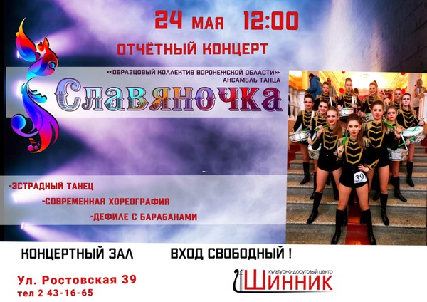 Отчётный концерт «Образцового коллектива Воронежской области» ансамбля танца «Славяночка»