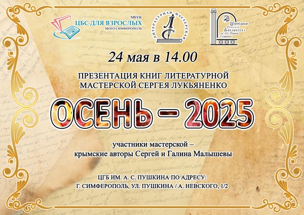 Презентация книг литературной мастерской Сергея Лукьяненко «Осень – 2025»
