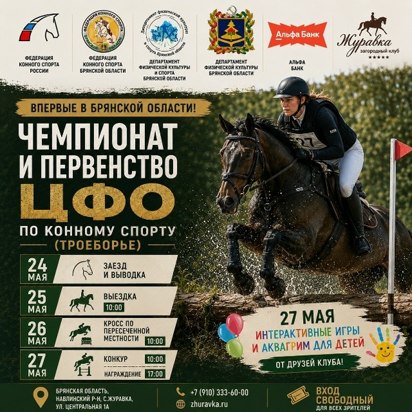 Чемпионат и Первенство ЦФО по конному спорту!