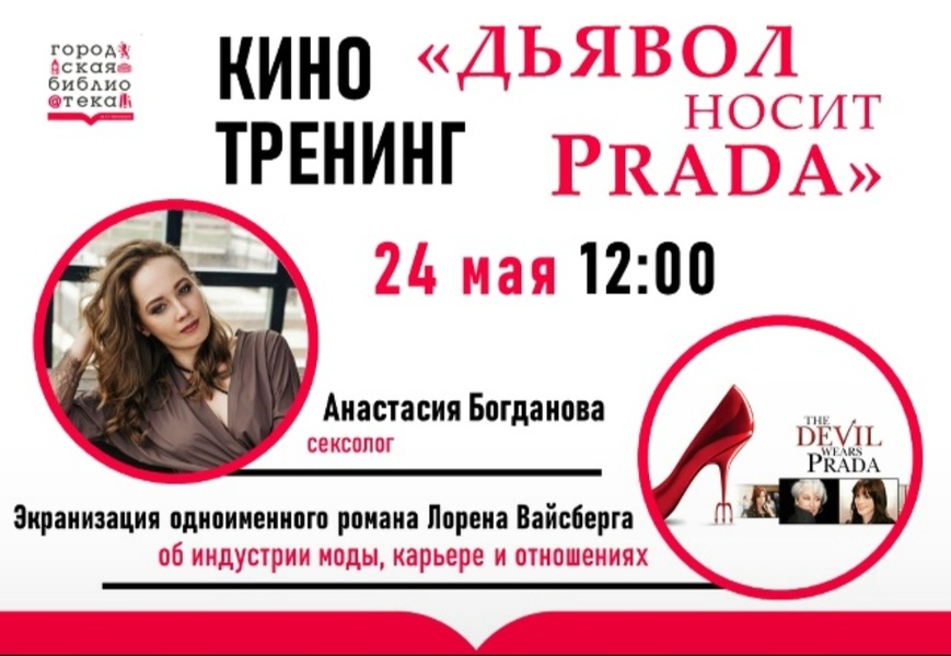 Дьявол носит PRADA