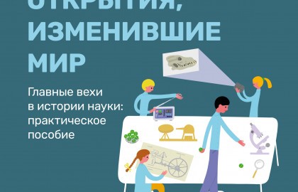 Научная семейная программа «Открытия, изменившие мир»