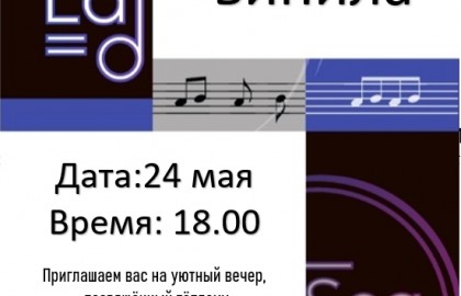 Вечер винила