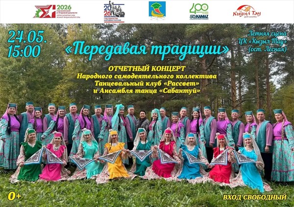 Отчетный концерт НСК Танцевального клуба «Рассвет» и Ансамбля танца «Сабантуй»
