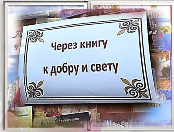 Час общения «Через книгу к добру и свету»