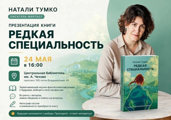 Презентация книги Натали Тумко «Будущее начинается с выбора»