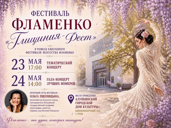 Фестиваль фламенко «Глициния-Фест»