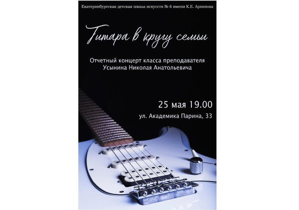 «Гитара в кругу семьи»: отчётный концерт класса Усынина Николая Анатольевича