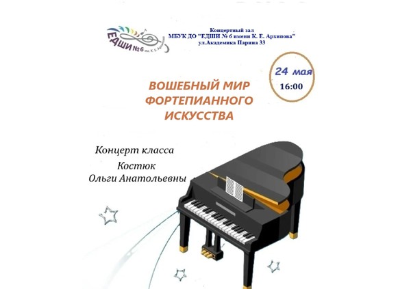 «Волшебный мир фортепианного искусства»: концерт класса Костюк Ольги Анатольевны