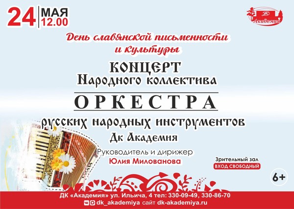 Концерт Оркестра русских народных инструментов