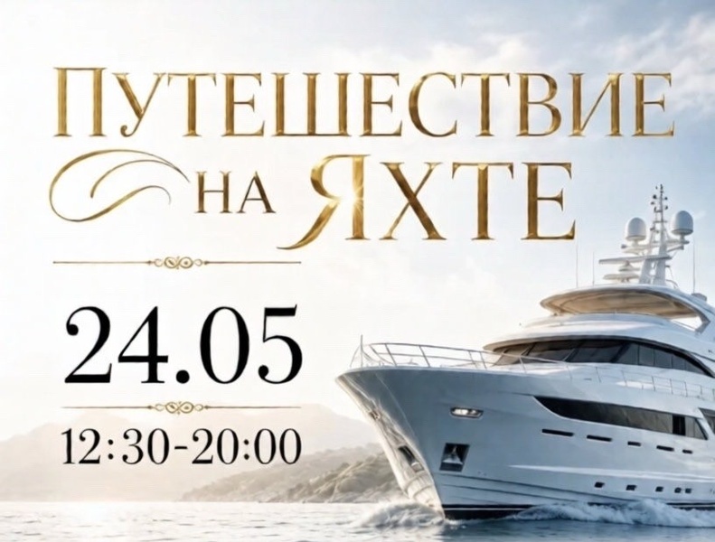Путешествие на яхте