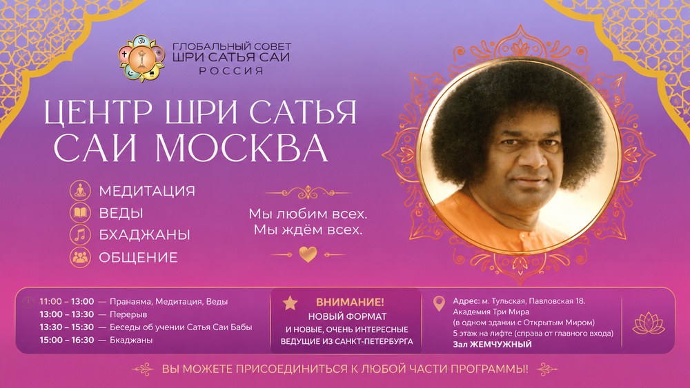 Центр Шри Сатья Саи, Москва