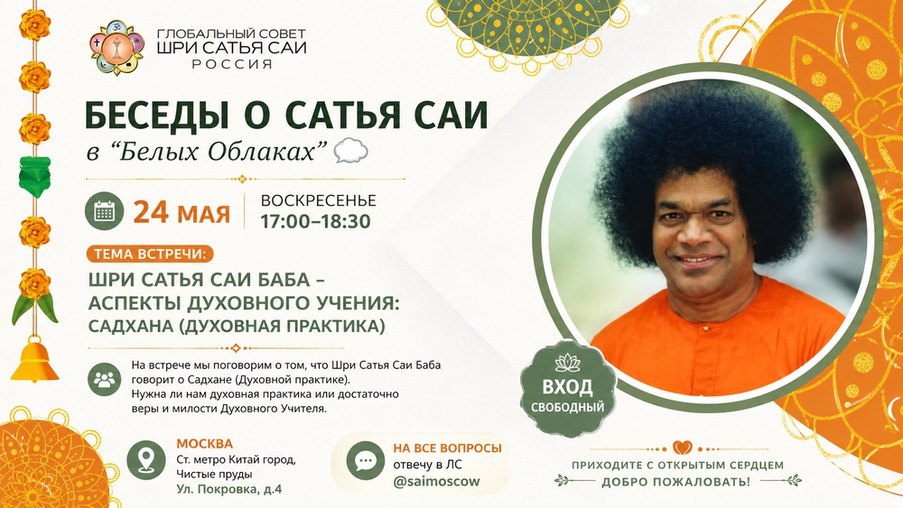 Беседы о Сатья Саи в "Белых Облаках"
