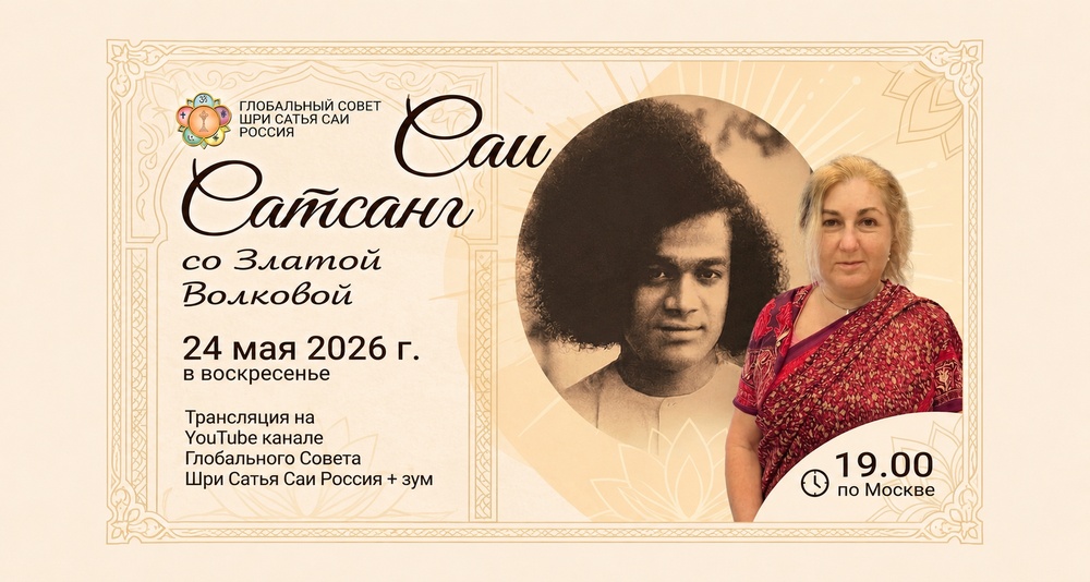 Саи-сатсанг со Златой Волковой