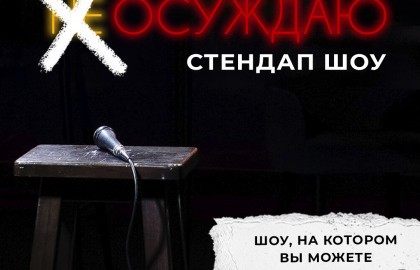 Стендап шоу «Осуждаю»