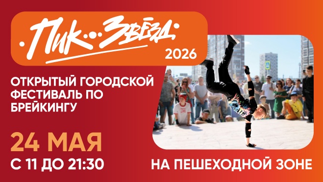 Открытый городской фестиваль по брейкингу ПИК ЗВЁЗД 2026