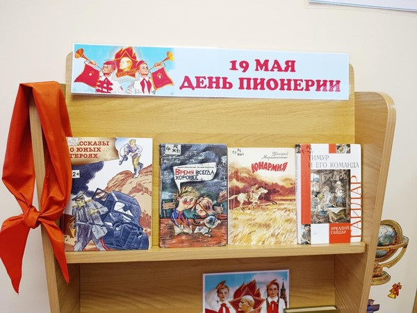 19 мая День пионерии
