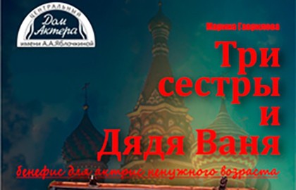 Три сестры и дядя Ваня