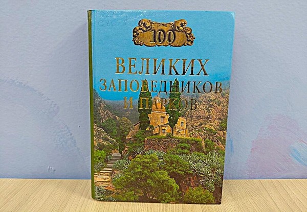 Лекция «Заповедники мира»