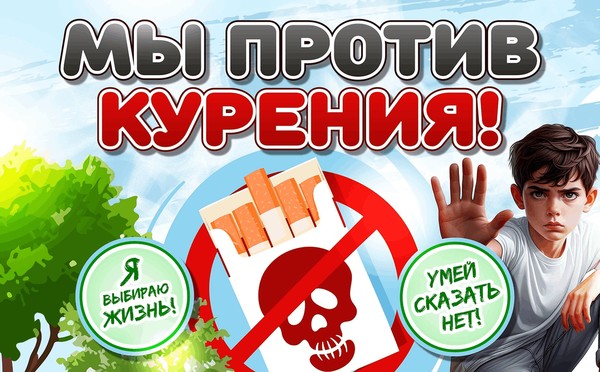 «Курить не модно-дыши свободно»