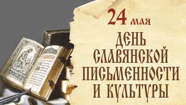 Культурная панорама «Всему миру свет… (Ко Дню славянской письменности и культуры)»
