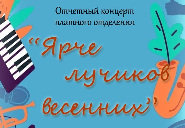 Ярче лучиков весенних