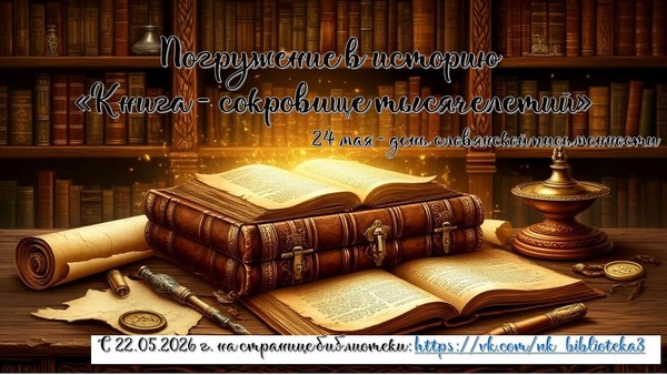 Погружение в историю «Книга сокровище тысячелетий»